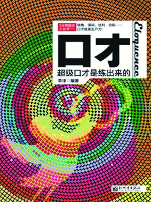 Title details for 口才 by 李津 - Wait list